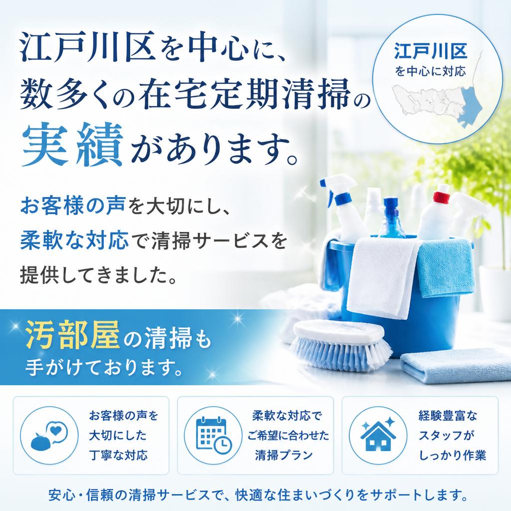 江戸川区での豊富な実績