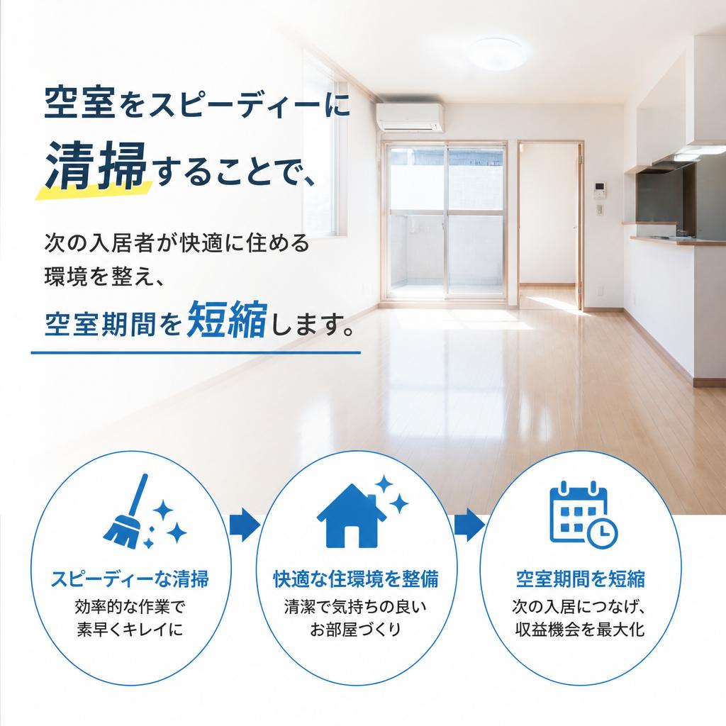 空室ハウスクリーニングの重要性