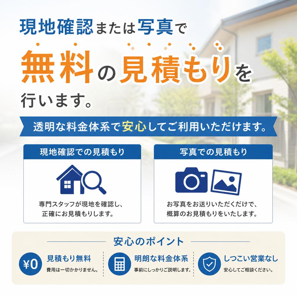 安心の無料見積もり