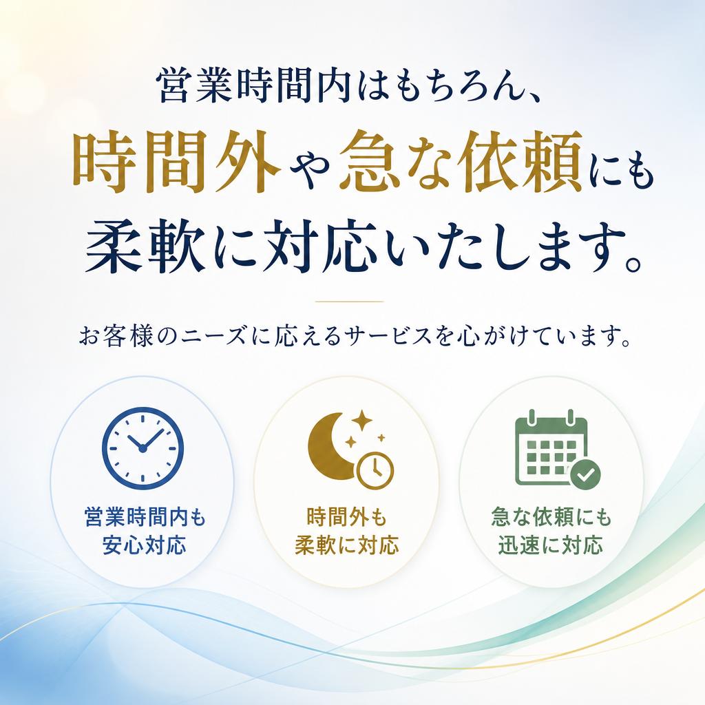 迅速な対応をお約束