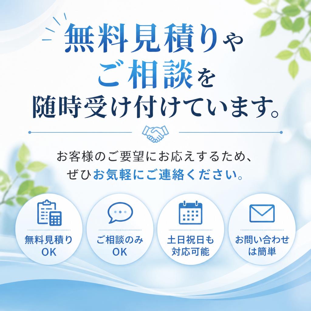 お気軽に問い合わせを！