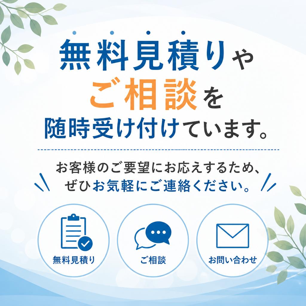 お気軽に問い合わせを！