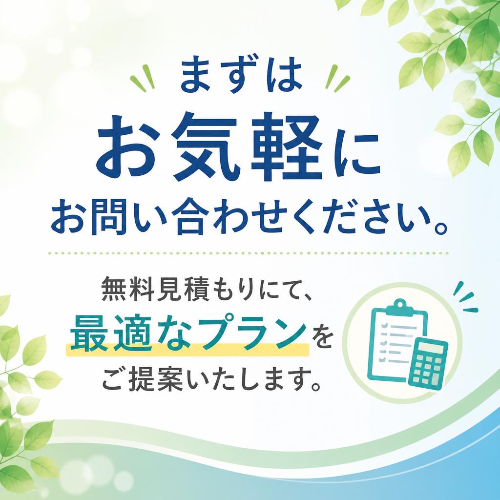 お問い合わせ・無料見積もり