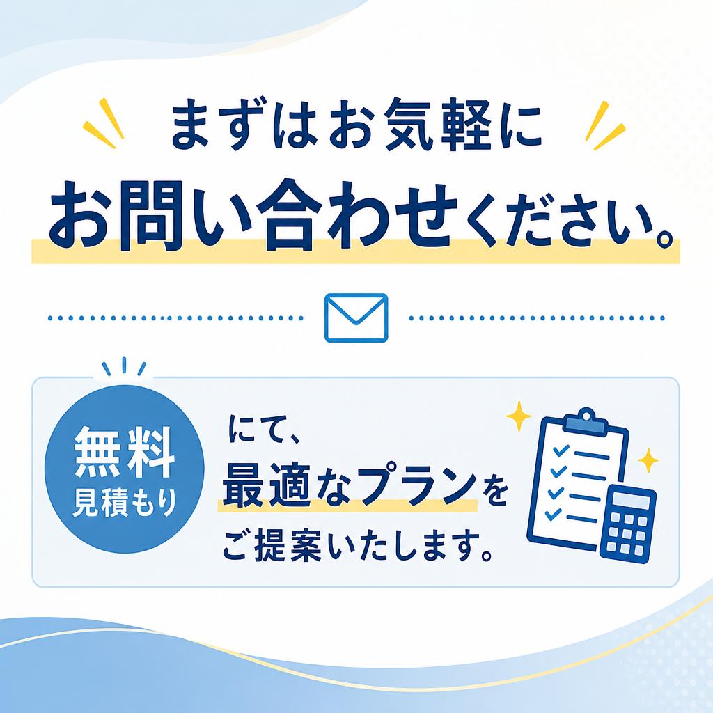 お問い合わせ・無料見積もり