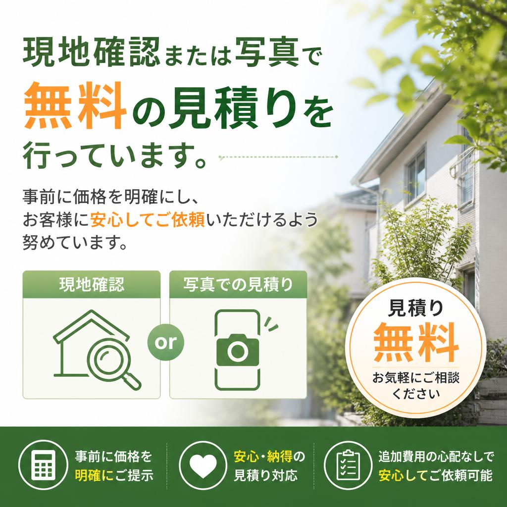 無料見積りを実施中