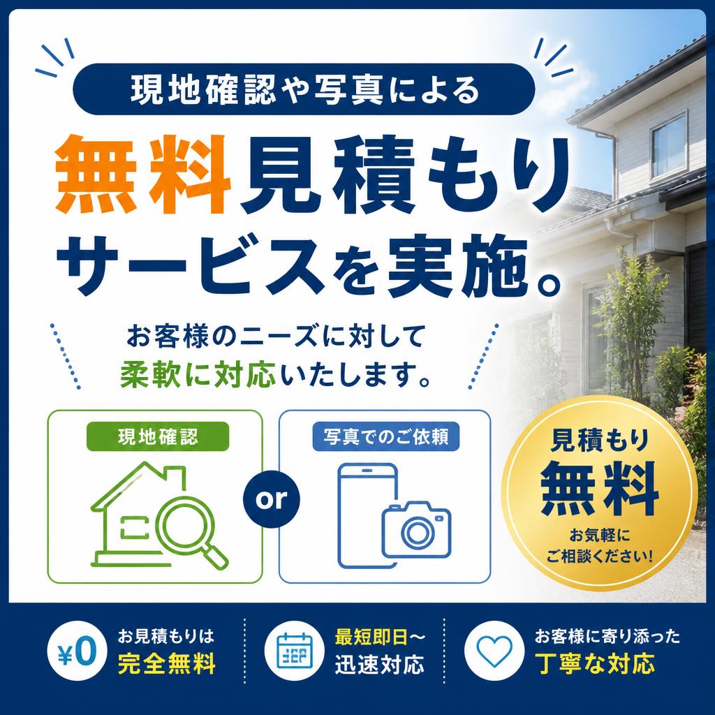 無料見積もりのご案内