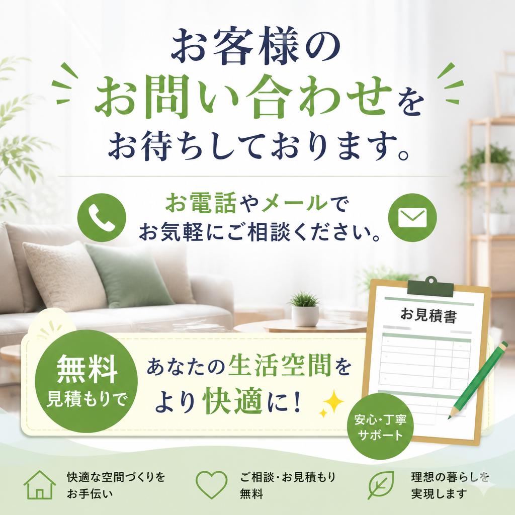 お問い合わせ・今すぐお見積り