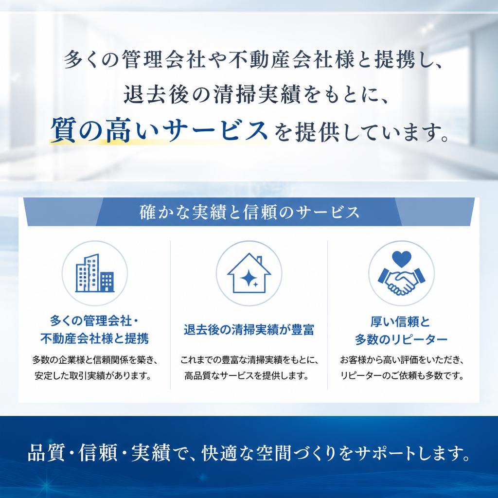 豊富な清掃実績と高評価