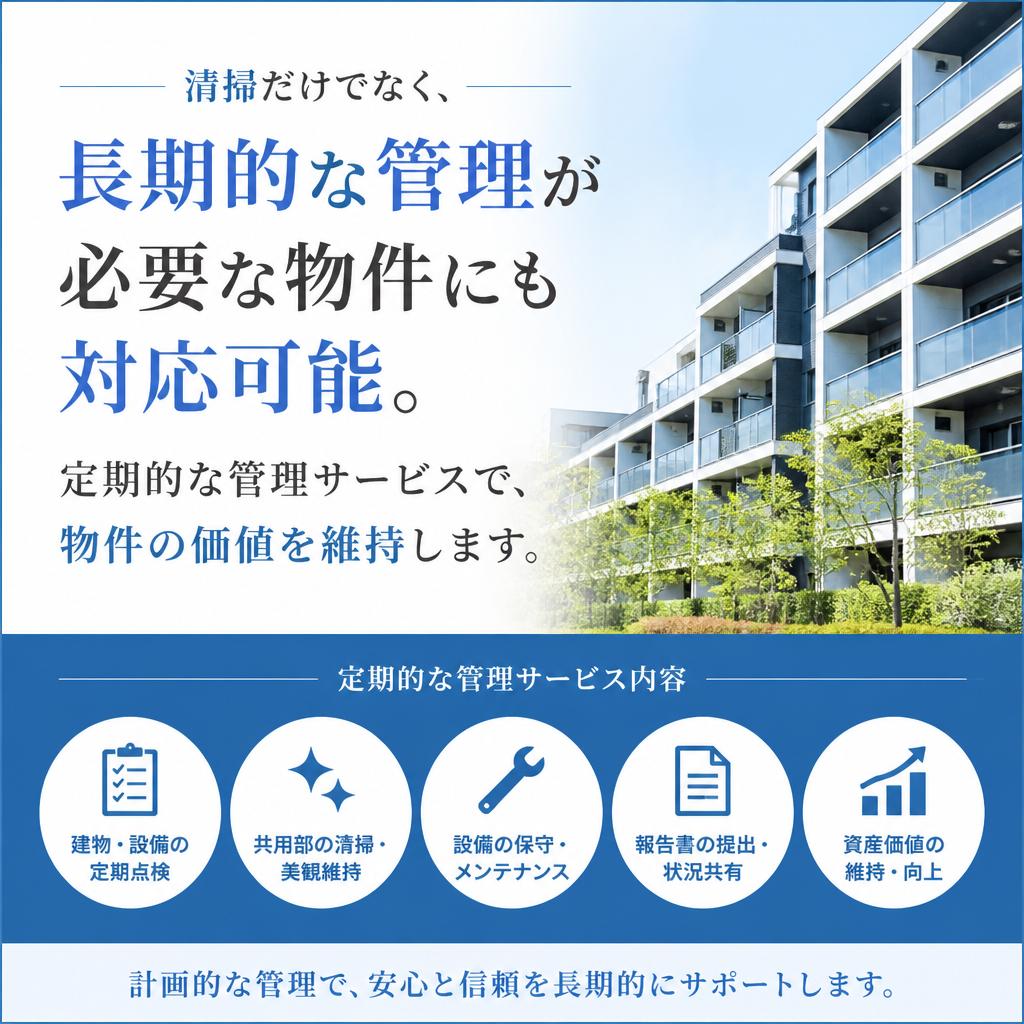 定期管理サービスのご案内