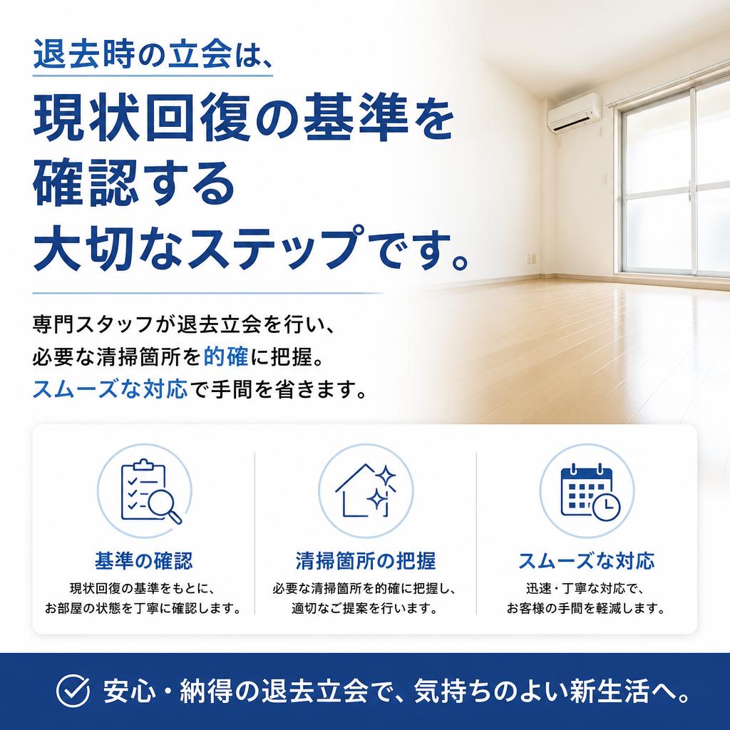 退去立会の重要性と流れ