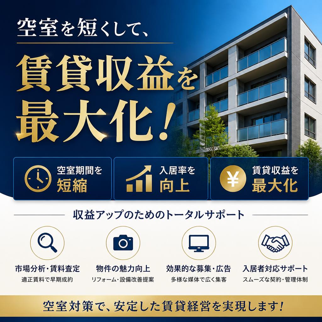 空室を短くして、賃貸収益を最大化！
